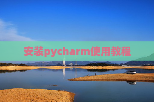 安装pycharm使用教程